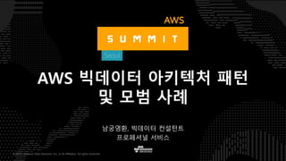 ©  2017,  Amazon  Web  Services,  Inc.  or  its  Affiliates.  All  rights  reserved.
남궁영환, 빅데이터 컨설턴트
프로페셔널 서비스
AWS 빅데이터 아키텍처 패턴
및 모범 사례
 