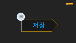 저장
 