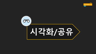 ETL은 어떻게 할까?
https://aws.amazon.com/big-­data/partner-­solutions/
데이터 통합 관련 파트너사 솔루션의 활용
- 데이터의 이전, 정제, 동기화, 관리 등을 위한
전반적인 프로세스에 드는 수고를 덜어줍니다.
저장 처리/분석ETL
AWS  Glue
• 완전 관리형 ETL 서비스
• 데이터 소스에 대한 파악, 데이터 준비,
데이터 스토어 간의 데이터 이전을 손쉽게
처리할 수 있도록 지원
출시예정
 
