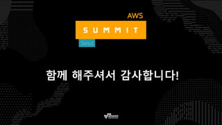 본 강연이 끝난 후…
• AWS 기반 빅데이터 서비스:
https://aws.amazon.com/ko/big-data/
• AWS Big Data Blog:
https://aws.amazon.com/ko/blogs/big-data/
• AWS 한국 블로그:
https://aws.amazon.com/ko/blogs/korea/category/korea-techtips/
• Big Data on AWS 교육:
https://aws.amazon.com/ko/training/course-descriptions/bigdata/
 