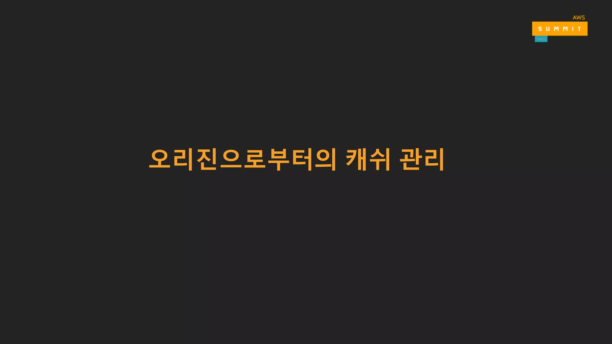 오리진으로부터의 캐쉬 관리
 