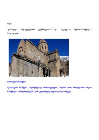 ოშკი
„ქართული არქიტექტურის ვეფხისტყაოსანი“ და საეკლესიო ხუროთმოძღვრების
მარგალიტია.
თორთუმის ჩანჩქერი
ნებისმიერი ჩანჩქერი თავისებურად მომხიბვლელია, მაგრამ არის მსოფლიოში ისეთი
ჩანჩქერები, რომლებიც ჩვენში განსაკუთრებულ აღფრთოვანებას იწვევს...
 