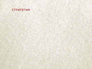 СТРАТЕГИЯ
 