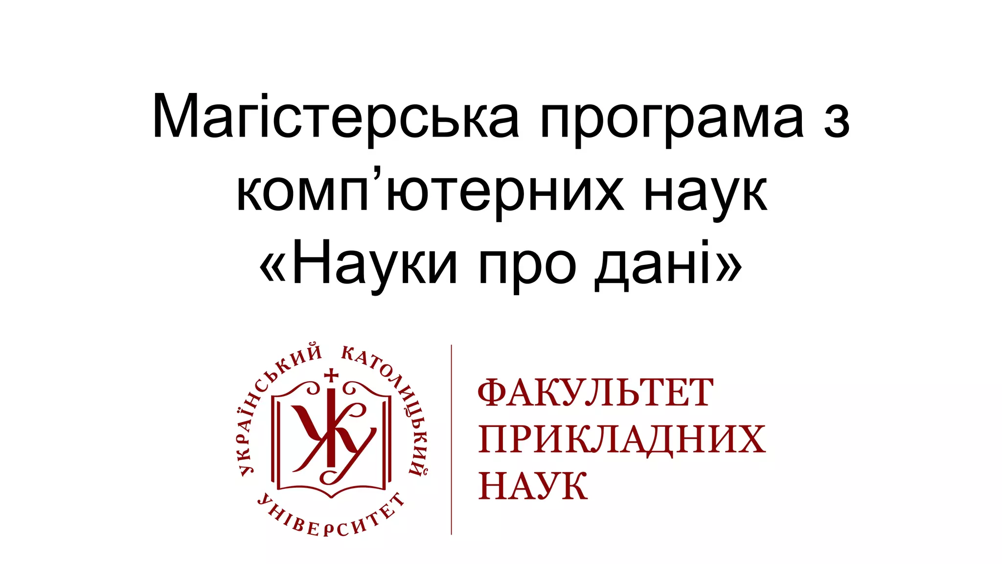 Магістерська програма з
комп’ютерних наук
«Науки про дані»
 