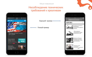 Несоблюдение технических
требований к креативам
Общая информация
Плохой пример
Хороший пример
 