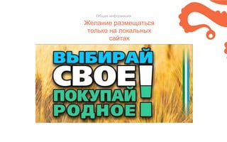 Желание размещаться
только на локальных
сайтах
Общая информация
 