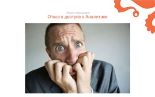 Отказ в доступе к Аналитике
Общая информация
 