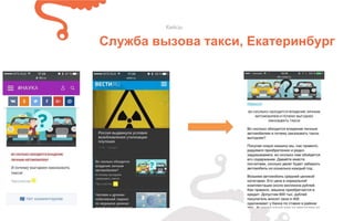 Кейсы
Служба вызова такси, Екатеринбург
 