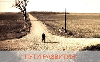 ПУТИ РАЗВИТИЯ
 