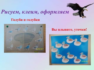 Рисуем, клеим, оформляем
Голуби и голубки
Вы плывите, уточки!
 