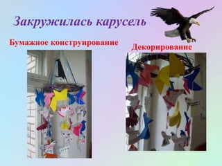 Закружилась карусель
Бумажное конструирование
Декорирование
 