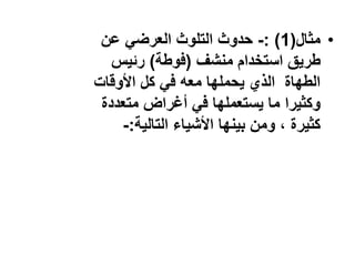 •‫مثال‬(1: )-‫عن‬ ‫العرضي‬ ‫التلوث‬ ‫حدوث‬
‫منشف‬ ‫استخدام‬ ‫طريق‬(‫فوطة‬)‫رئيس‬
‫األوقات‬ ‫كل‬ ‫في‬ ‫معه‬ ‫يحملها‬ ‫الذي‬ ‫الطهاة‬
‫متعددة‬ ‫أغراض‬ ‫في‬ ‫يستعملها‬ ‫ما‬ ‫وكثيرا‬
‫التالية‬ ‫األشياء‬ ‫بينها‬ ‫ومن‬ ، ‫كثيرة‬:-
 