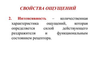 СВОЙСТВА ОЩУЩЕНИЙ
2. Интенсивность – количественная
характеристика ощущений, которая
определяется силой действующего
раздражителя и функциональным
состоянием рецептора.
 
