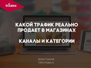 Артем Соколов
CМО InSales.ru
 