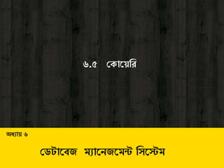 ৬.৫ ড াবয়সি
অধ্যায় ৬
ডেটাবেজ ম্যাবেজবম্ন্ট সিবেম্
 