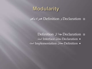 Declaration‫و‬Definition‫باهم‬ ‫همراه‬
Declaration‫از‬ ‫جدا‬Definition
Declaration‫معادل‬Interface‫است‬
Definition‫معادل‬Implementation‫است‬
 