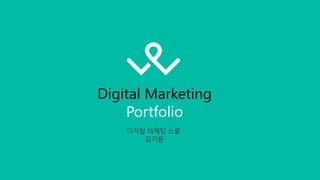 Digital Marketing
Portfolio
 