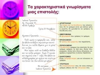 Τα χαρακτηριστικά γνωρίσματα
μιας επιστολής:
 