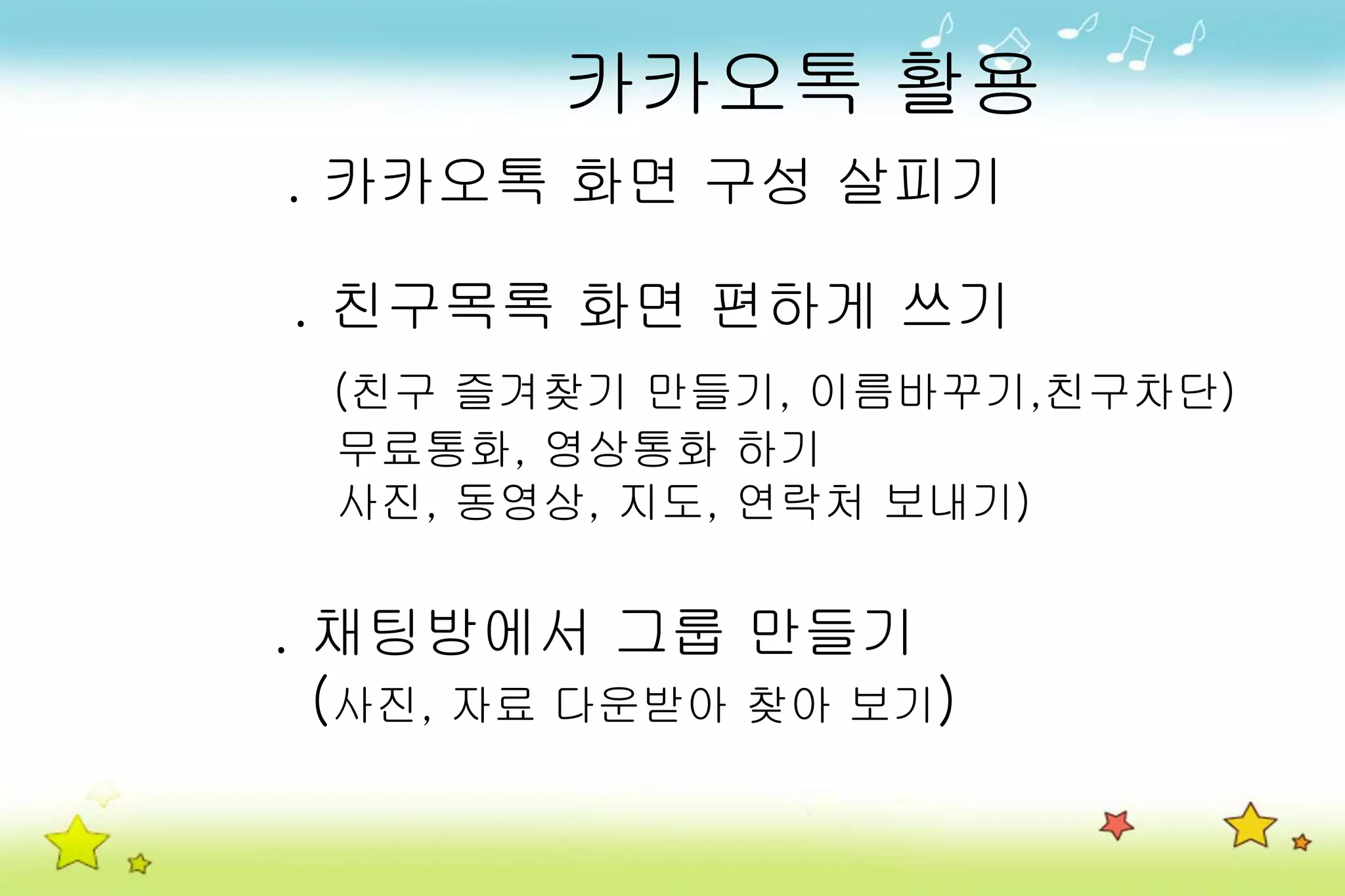 카카오톡활용 | PPTX