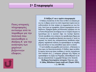 Ποιες ιστορικές
πληροφορίες
αντλούμε από το
παράθεμα για την
πολιτική που
ακολούθησε ο
Αλέξιος Α΄ για την
ανάκτηση των
χαμένων
βυζαντινών
εδαφών;
1η Σταυροφορία
 