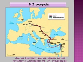 2η Σταυροφορία
Από πού ξεκίνησαν, από πού πέρασαν και πού
κατέληξαν οι Σταυροφόροι της 2ης σταυροφορίας;
 