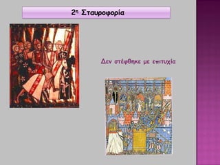 2η Σταυροφορία
Δεν στέφθηκε με επιτυχία
 