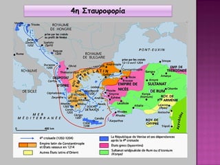 4η Σταυροφορία
 