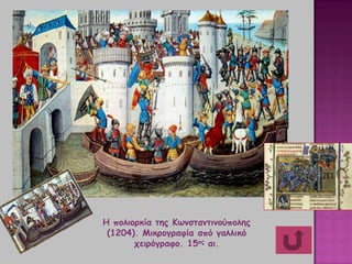 Η πολιορκία της Κωνσταντινούπολης
(1204). Mικρογραφία από γαλλικό
χειρόγραφο. 15ος αι.
 