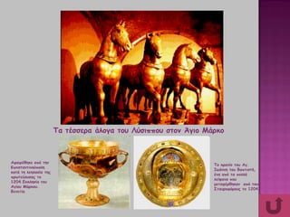 Tα τέσσερα άλογα του Λύσιππου στον Άγιο Μάρκο
Αφαιρέθηκε από την
Κωνσταντινούπολη
κατά τη λεηλασία της
πρωτεύουσας το
1204.Εκκλησία του
Αγίου Μάρκου.
Βενετία
Το κρανίο του Αγ.
Ιωάννη του Βαπτιστή,
ένα από τα πολλά
λείψανα που
μεταφέρθηκαν από τους
Σταυροφόρους το 1204
 