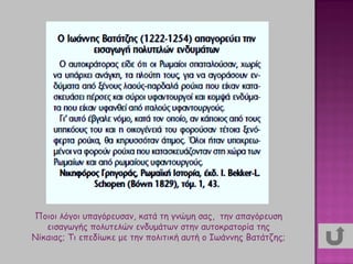Ποιοι λόγοι υπαγόρευσαν, κατά τη γνώμη σας, την απαγόρευση
εισαγωγής πολυτελών ενδυμάτων στην αυτοκρατορία της
Νίκαιας; Τι επεδίωκε με την πολιτική αυτή ο Ιωάννης Βατάτζης;
 