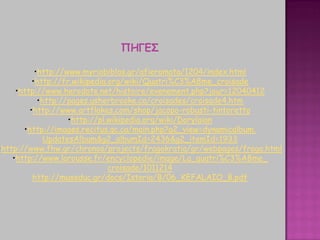 ΠΗΓΕΣ
•http://www.myriobiblos.gr/afieromata/1204/index.html
•http://fr.wikipedia.org/wiki/Quatri%C3%A8me_croisade
•http://www.herodote.net/histoire/evenement.php?jour=12040412
•http://pages.usherbrooke.ca/croisades/croisade4.htm
•http://www.artflakes.com/shop/jacopo-robusti-tintoretto
•http://pl.wikipedia.org/wiki/Dorylaion
•http://images.recitus.qc.ca/main.php?g2_view=dynamicalbum.
UpdatesAlbum&g2_albumId=2436&g2_itemId=1933
•http://www.fhw.gr/chronos/projects/fragokratia/gr/webpages/frago.html
•http://www.larousse.fr/encyclopedie/image/La_quatri%C3%A8me_
croisade/1011214
http://museduc.gr/docs/Istoria/B/06_KEFALAIO_B.pdf
 