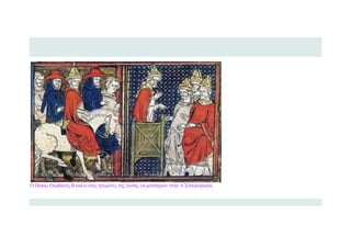 Ο Πάπας Ουρβανός Β καλεί τους ηγεμόνες της Δύσης να μετάσχουν στην Α΄Σταυροφορία.
 