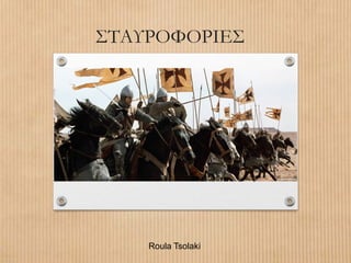 ΣΤΑΥΡΟΦΟΡΙΕΣ
Roula Tsolaki
 