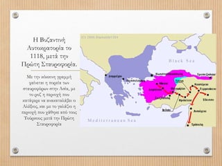 Η Βυζαντινή
Αυτοκρατορία το
1118, μετά την
Πρώτη Σταυροφορία.
Με την κόκκινη γραμμή
φαίνεται η πορεία των
σταυροφόρων στην Ασία, με
το ροζ η περιοχή που
κατάφερε να ανακαταλάβει ο
Αλέξιος, και με το γαλάζιο η
περιοχή που χάθηκε από τους
Τούρκους μετά την Πρώτη
Σταυροφορία
 