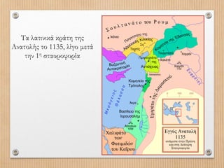 Τα λατινικά κράτη της
Ανατολής το 1135, λίγο μετά
την 1η σταυροφορία
 