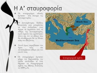 



Σταυροφορικά κράτη
 