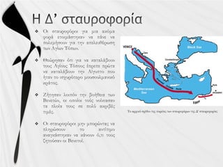 



Το αρχικό σχέδιο της πορείας των σταυροφόρων της Δ’ σταυροφορίας
 