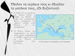 

Η τελική πορεία των σταυροφόρων της Δ’ σταυροφορίας
 