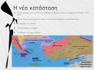 




Λατινική αυτοκρατορία και βασίλειο Θεσσαλονίκης
Πριγκιπάτο
Αχαΐας
Δουκάτο
Αρχιπελάγους
Βενετικές κτήσεις
Βυζαντινά κράτη
Λατινικά κράτη
 