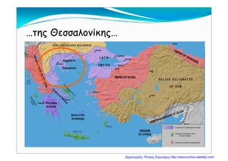 …της Θεσσαλονίκης……της Θεσσαλονίκης…
Δημιουργός: Πέτρος Σαμούχος http://samouchos.weebly.com/
 