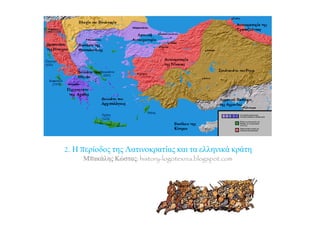 2. Η περίοδος της Λατινοκρατίας και τα ελληνικά κράτη
Μπακάλης Κώστας: history-logotexnia.blogspot.com
 