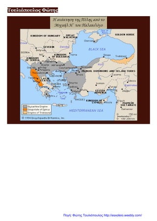 Τουλιόπουλος Φώτης
Η αυτοκρατορία της Νίκαιας μετά την ανάκτηση της Πόλης
Πηγή: Φώτης Τουλιόπουλος http://esxoleio.weebly.com/
 
