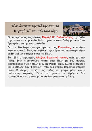 Πηγή: Φώτης Τουλιόπουλος http://esxoleio.weebly.com/
 