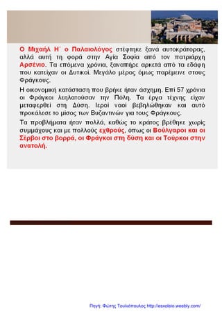 αρουσίαση από το Γιάννη Σουηδία
Πηγή: Φώτης Τουλιόπουλος http://esxoleio.weebly.com/
 