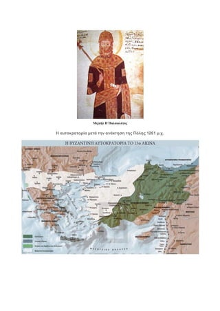 Μιχαήλ Η΄Παλαιολόγος
Η αυτοκρατορία μετά την ανάκτηση της Πόλης 1261 μ.χ.
 