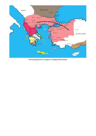 Η αυτοκρατορία μετά τις κτήσεις του Μιχαήλ Η΄Παλαιολόγου
 