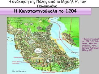 Η ανάκτηση της Πόλης από το Μιχαήλ Η', τον
Παλαιολόγο https://meionotschools.wikispaces.com
 