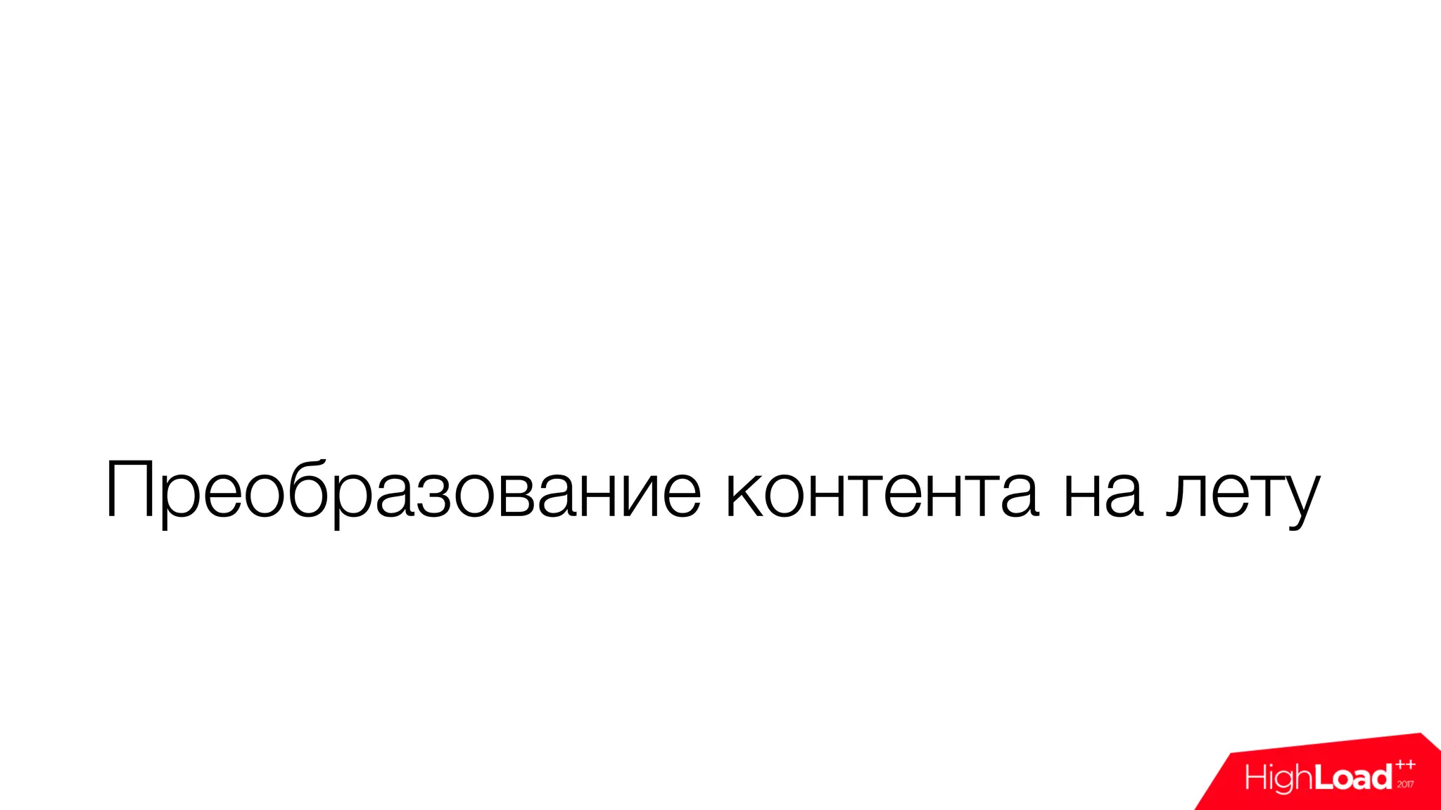 Преобразование контента на лету
 