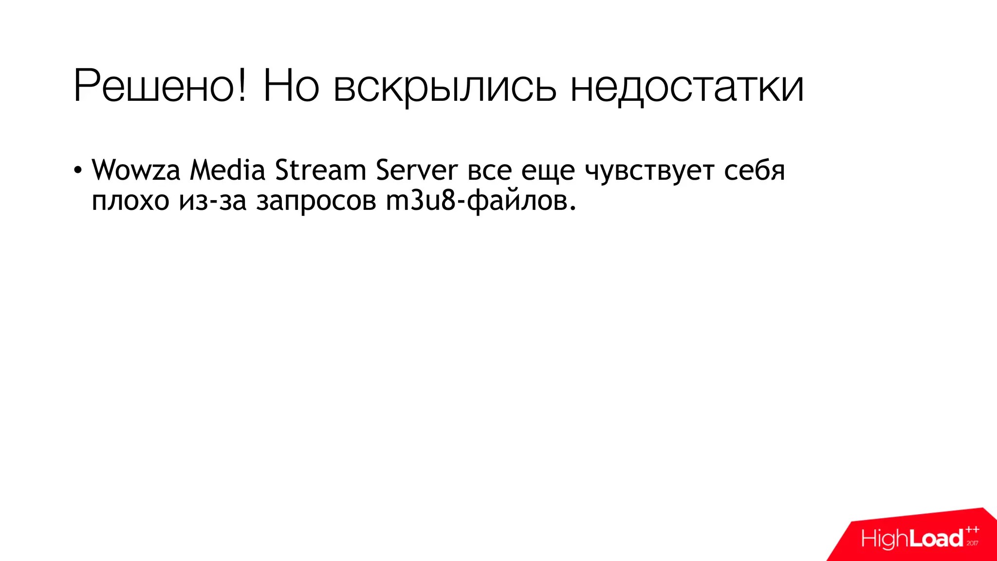 Решено! Но вскрылись недостатки
• Wowza Media Stream Server все еще чувствует себя
плохо из-за запросов m3u8-файлов.
 