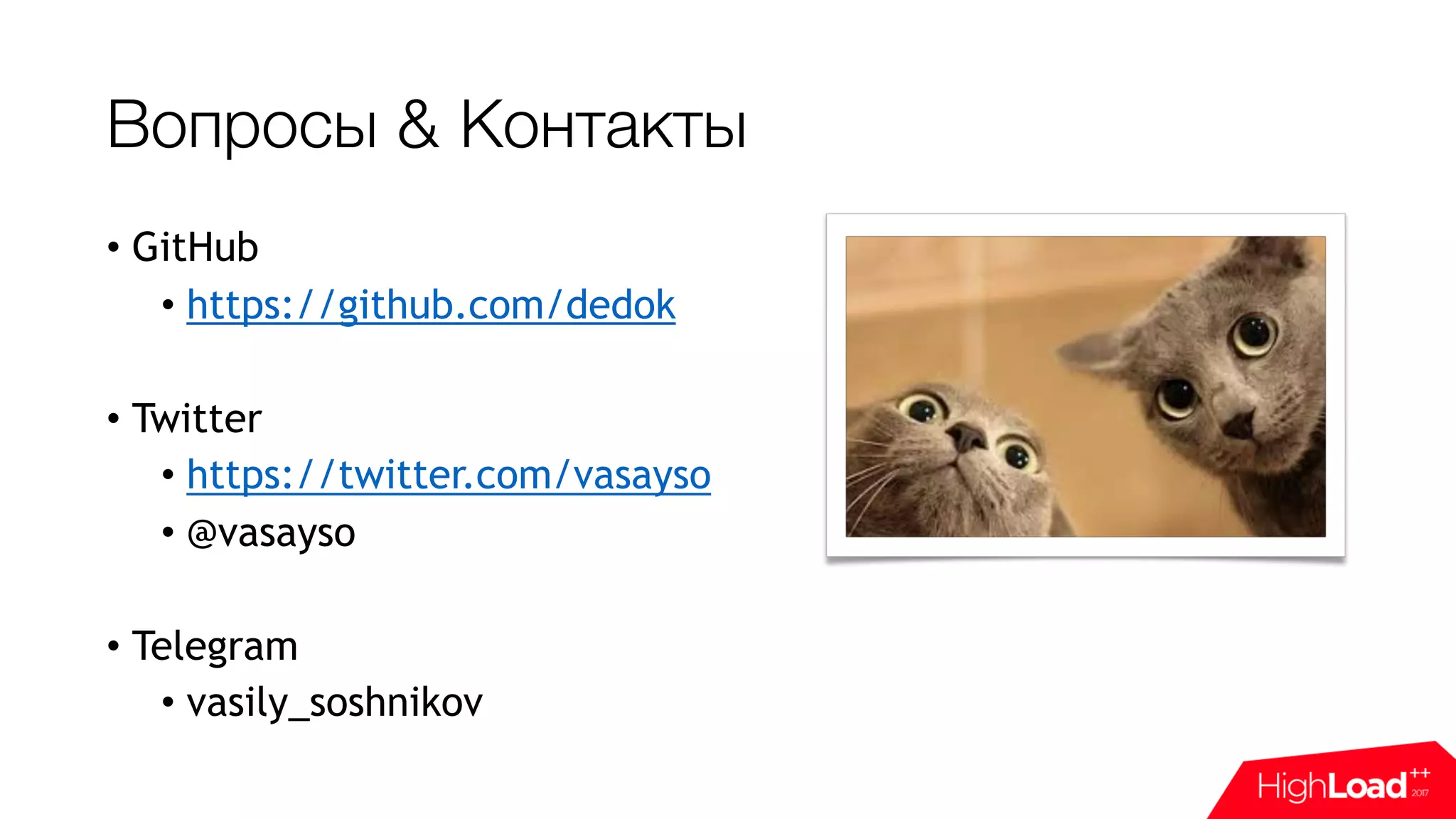 Вопросы & Контакты
• GitHub
• https://github.com/dedok
• Twitter
• https://twitter.com/vasayso
• @vasayso
• Telegram
• vasily_soshnikov
 